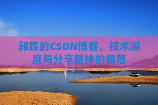郭霖的CSDN博客，技术深度与分享精神的典范