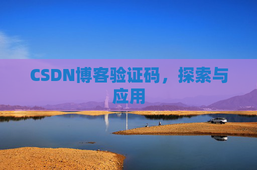 CSDN博客验证码，探索与应用